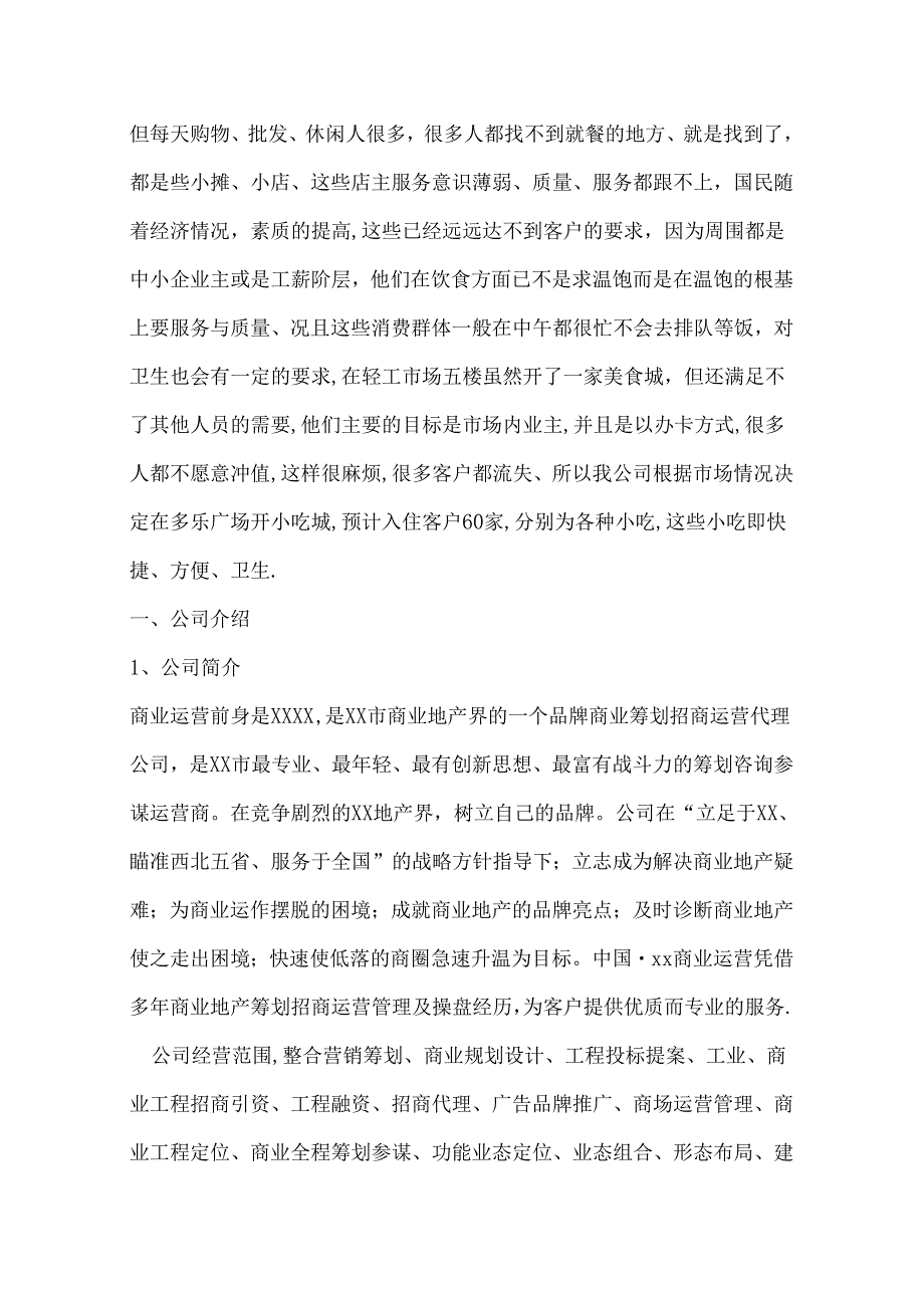 小吃城策划实施方案.docx_第2页