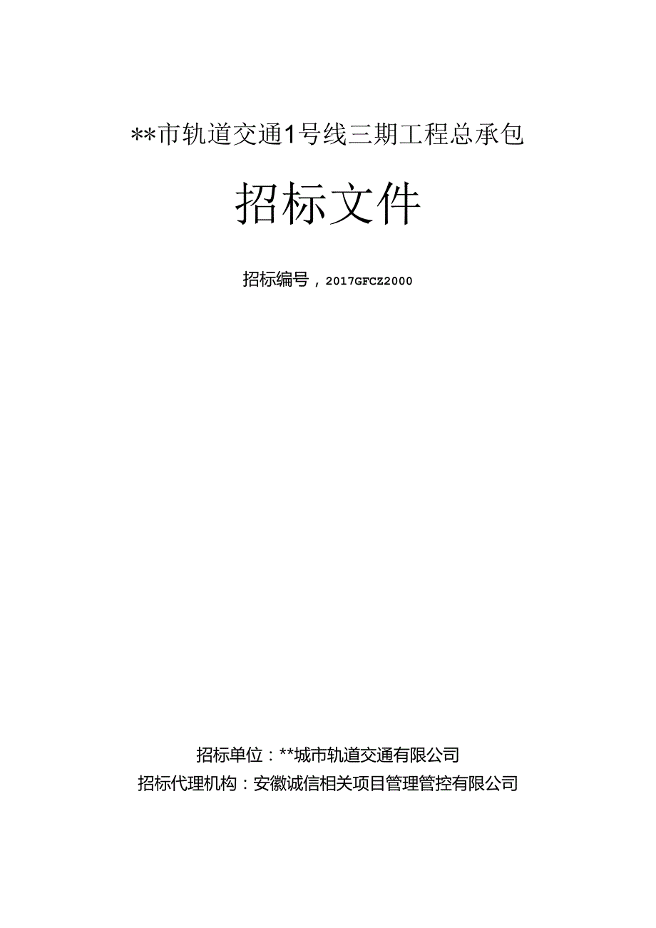 某轨道交通工程总承包招标文件.docx_第1页