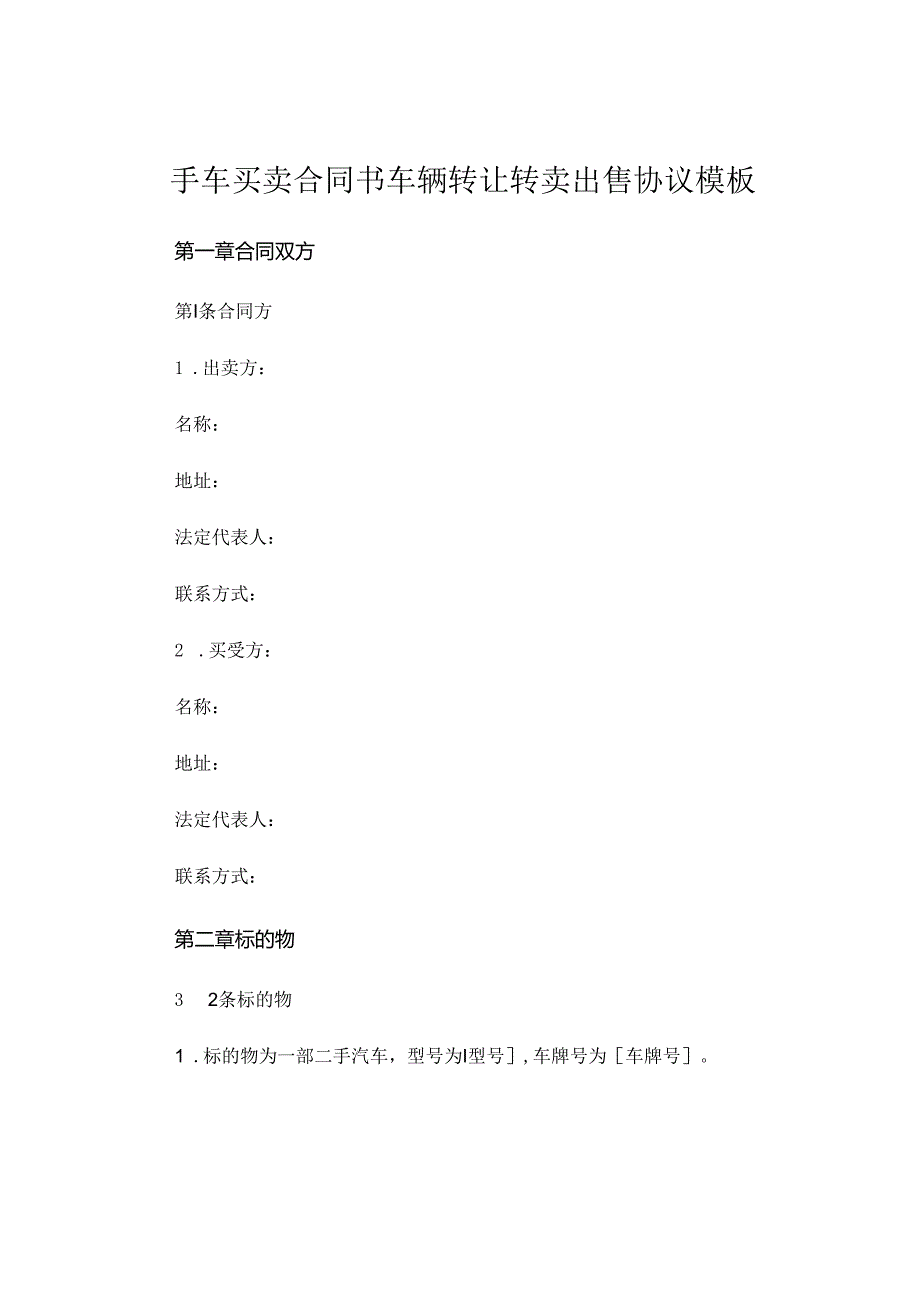 手车买卖合同书车辆转让转卖出售协议模板 .docx_第1页