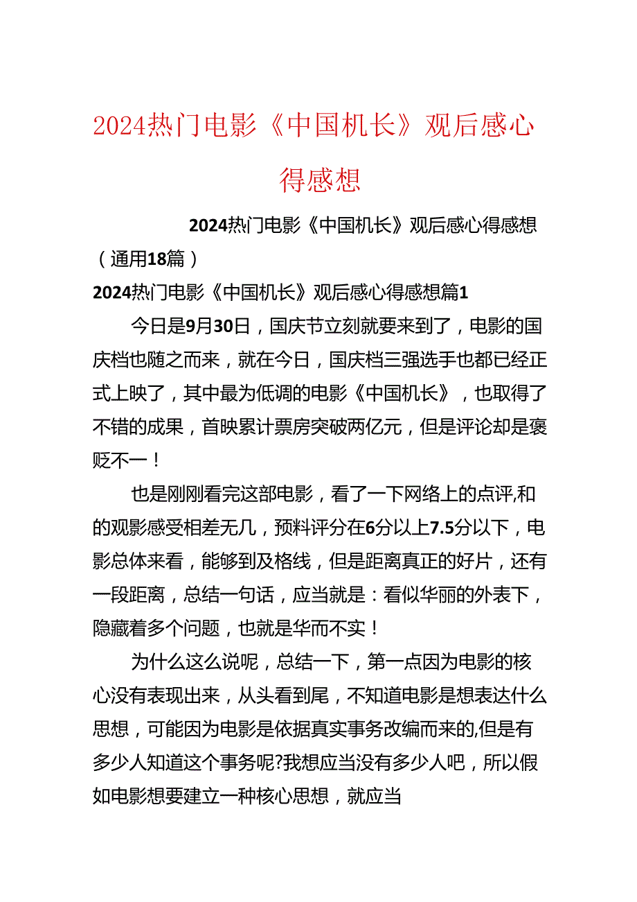 2024热门电影《中国机长》观后感心得感想.docx_第1页