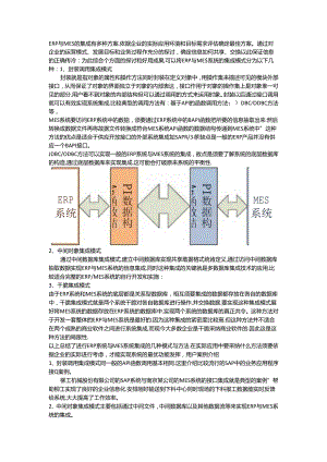 ERP和MES接口设计经验之谈.docx