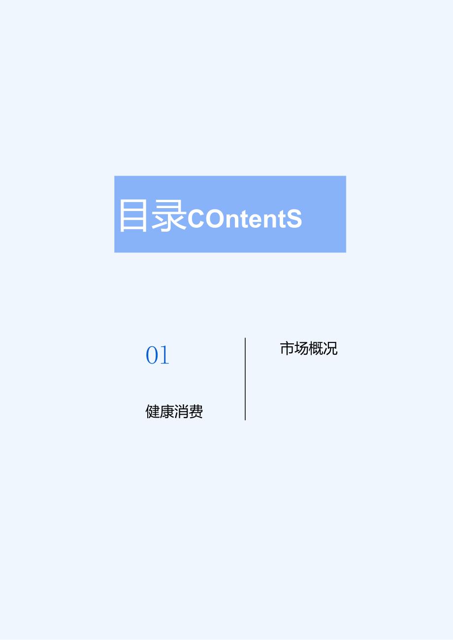 2024健康消费市场趋势.docx_第2页