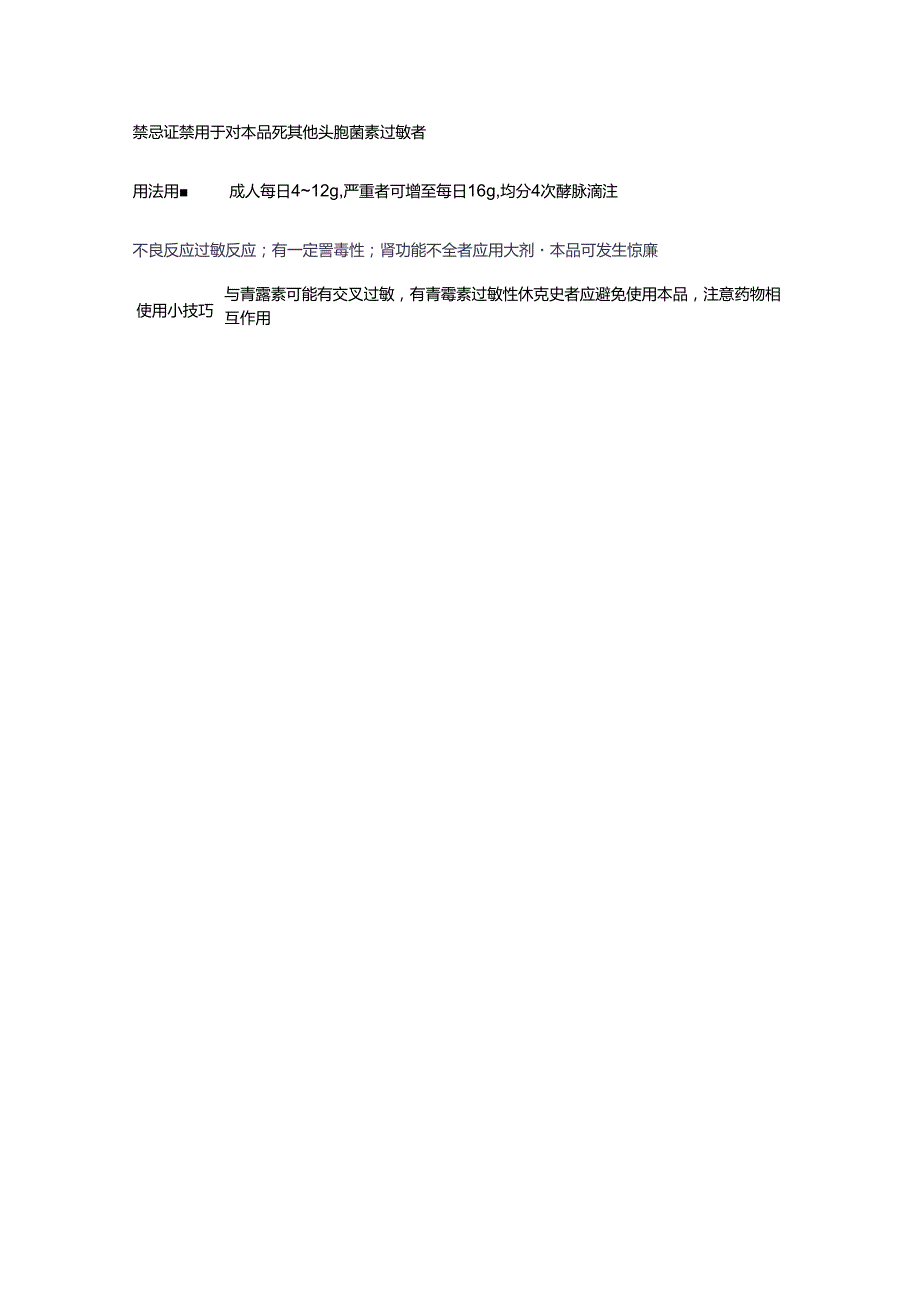 临床五代头孢代表药物、抗菌谱、适应证及常用头孢使用须知.docx_第3页