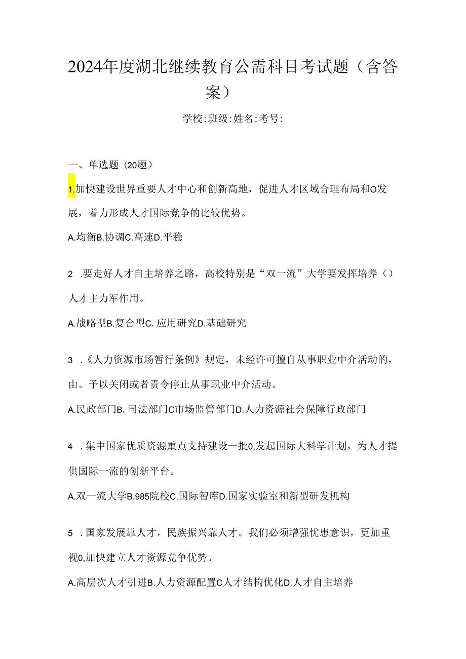 2024年度湖北继续教育公需科目考试题（含答案）.docx_第1页