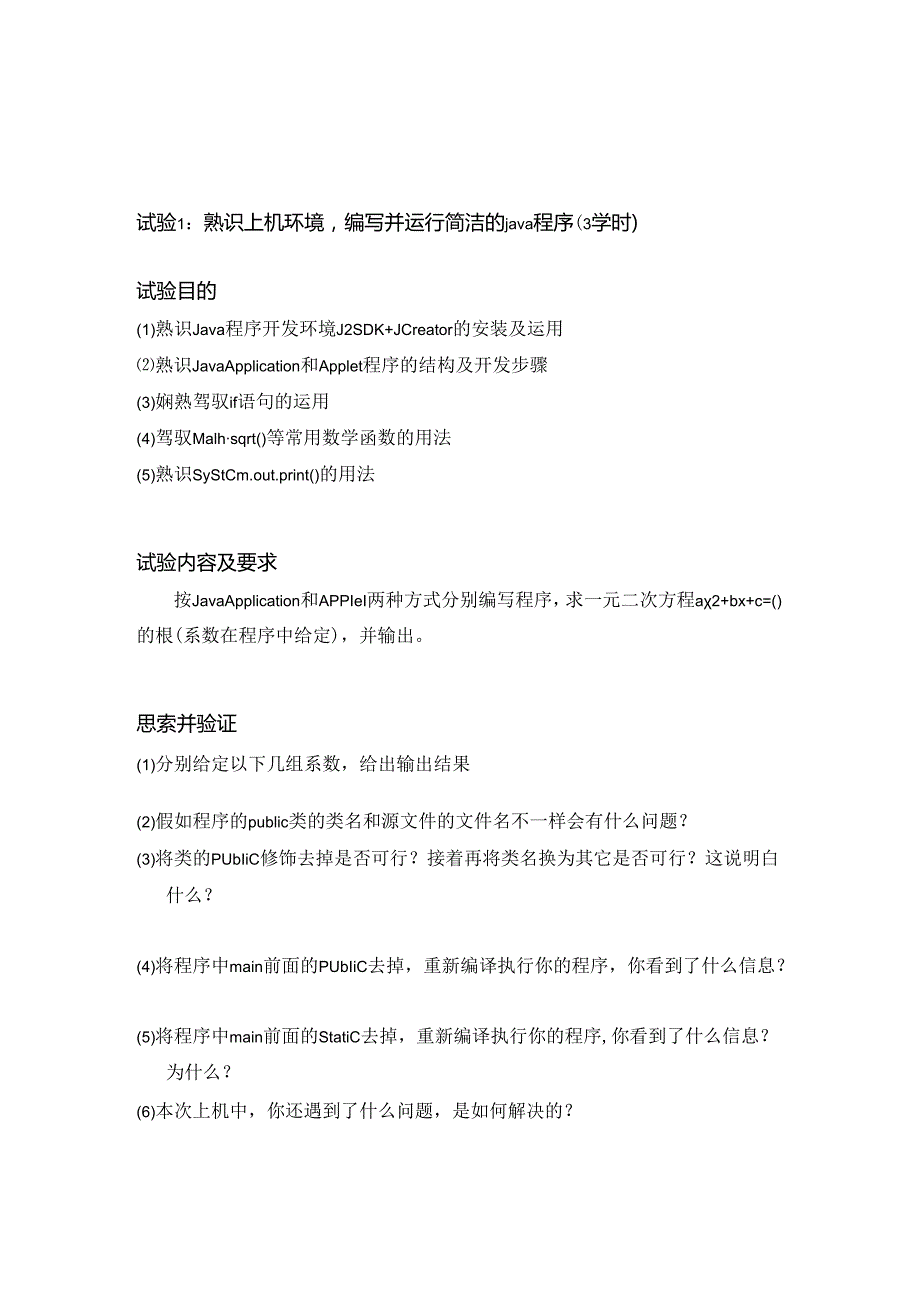 Java程序设计上机实验.docx_第1页