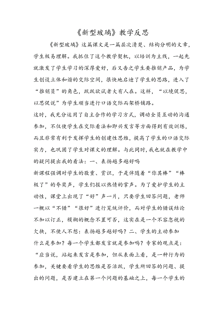 《新型玻璃》教学反思.docx_第1页