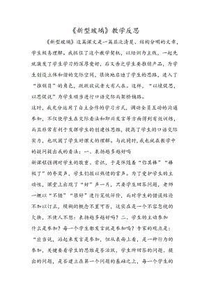 《新型玻璃》教学反思.docx