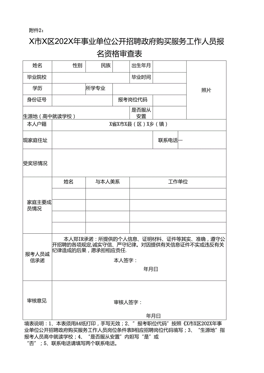 事业单位公开招聘政府购买服务工作人员报名资格审查表.docx_第1页