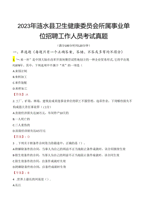 2023年涟水县卫生健康委员会所属事业单位招聘工作人员考试真题.docx