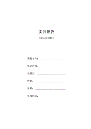 《金融衍生工具理论与实务》实训报告汇总 实训1 期货业务咨询服务 ---实训12 信用违约互换设计.docx