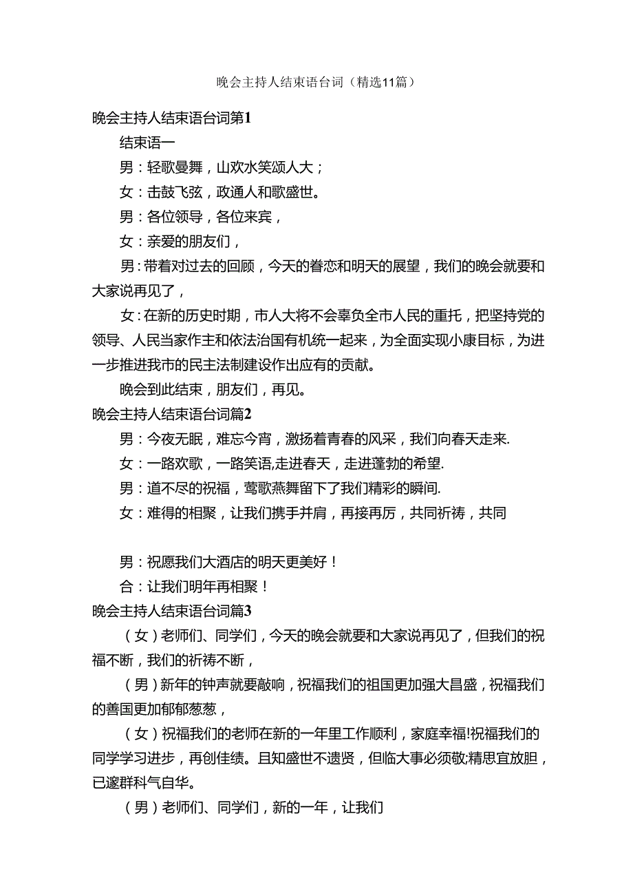 晚会主持人结束语台词（精选11篇）.docx_第1页