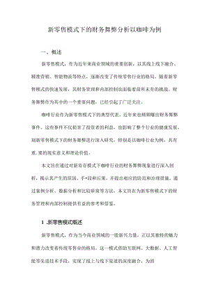 新零售模式下的财务舞弊分析以咖啡为例.docx