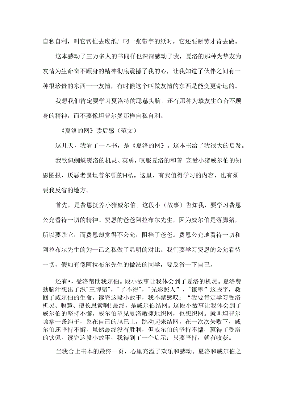 《夏洛的网》读后感作文600字精选.docx_第2页