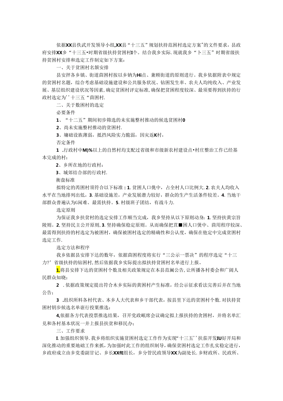 “十三五”规划扶贫困村选定方案.docx_第1页
