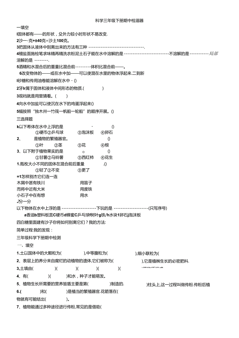 三年级下册科学试题期中测试题 苏教版.docx_第1页