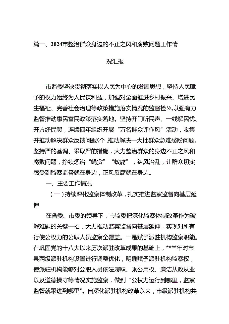 市整治群众身边的不正之风和腐败问题工作情况汇报（共7篇）.docx_第2页