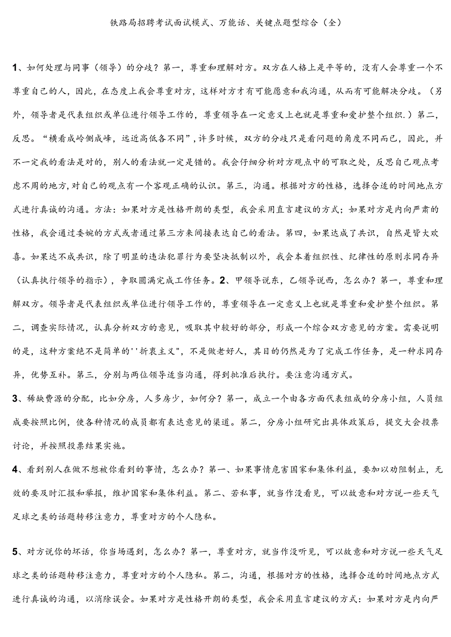 铁路局招聘考试面试模式、万能话、关键点题型综合(全)可直接打印.docx_第1页