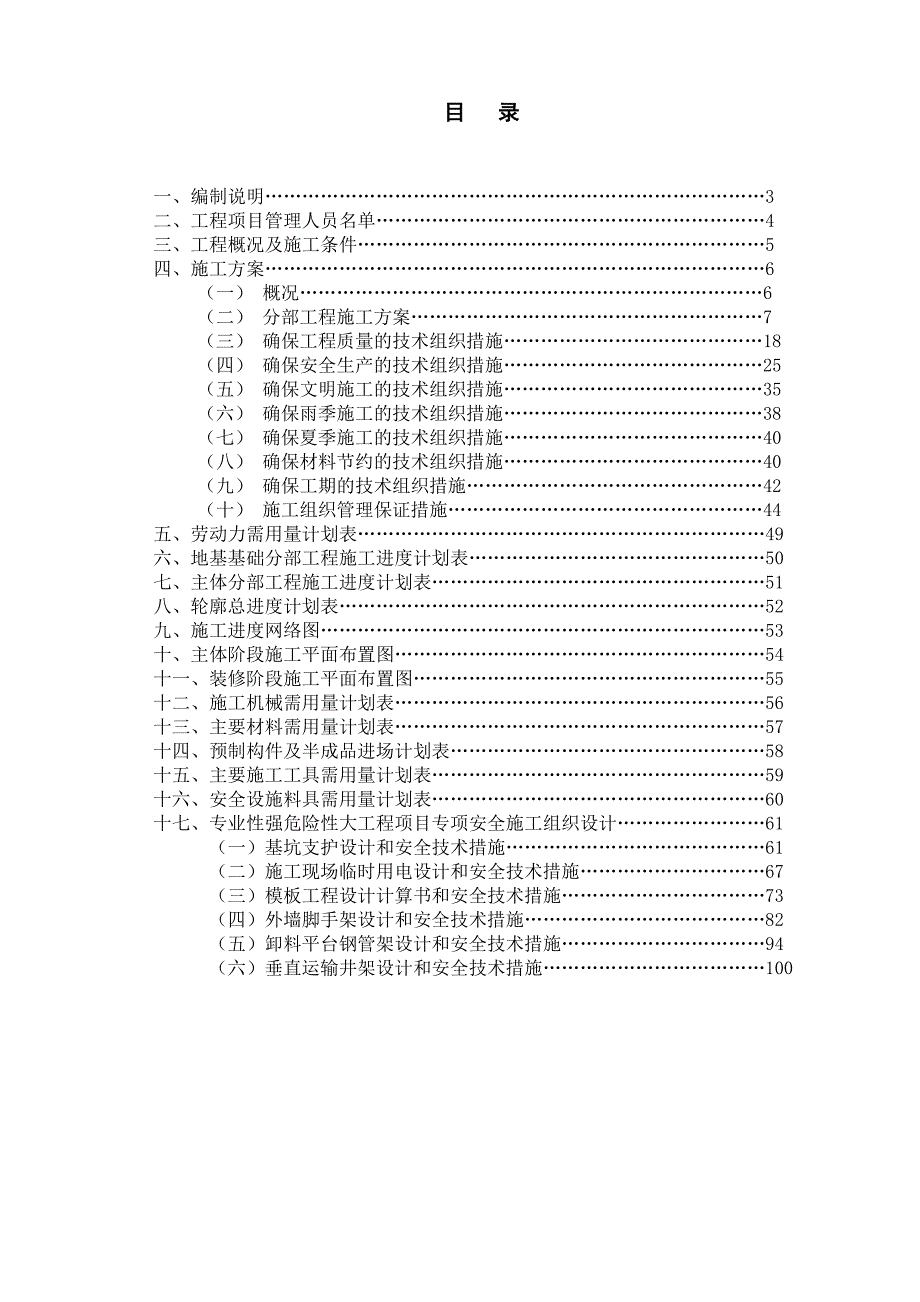 棚户区改造工程三标段施工组织设计.doc_第1页