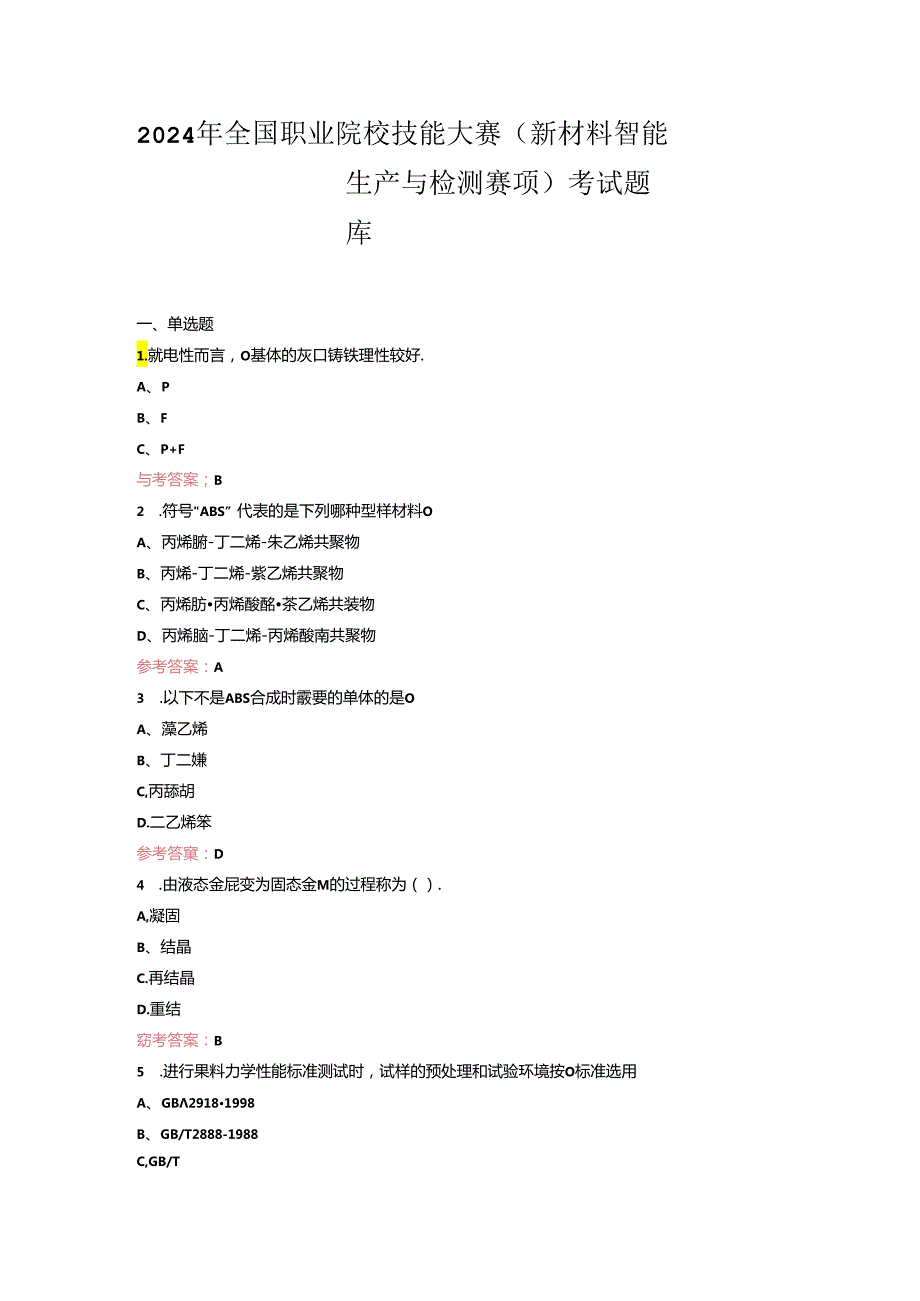 2024年全国职业院校技能大赛（新材料智能生产与检测赛项）考试题库.docx_第1页