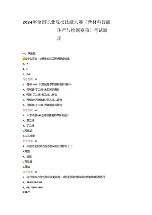 2024年全国职业院校技能大赛（新材料智能生产与检测赛项）考试题库.docx