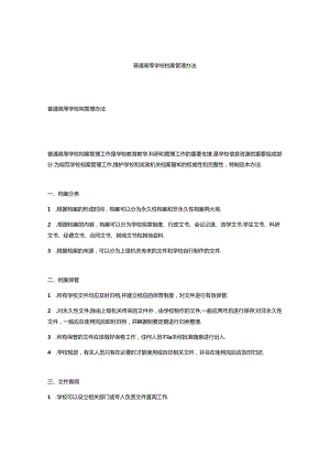 普通高等学校档案管理办法.docx