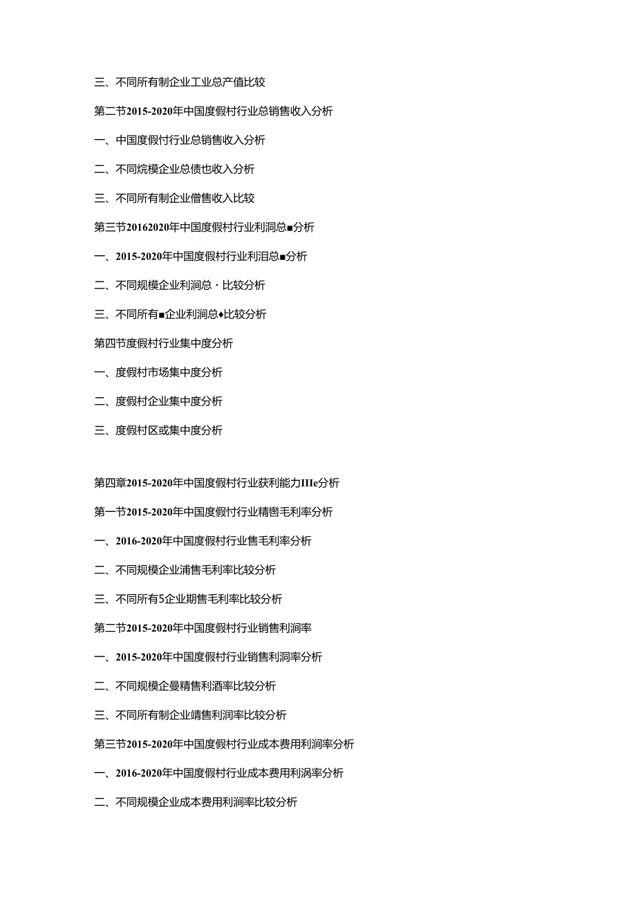 2021-2027年中国度假村市场竞争策略及投资可行性研究报告.docx_第2页