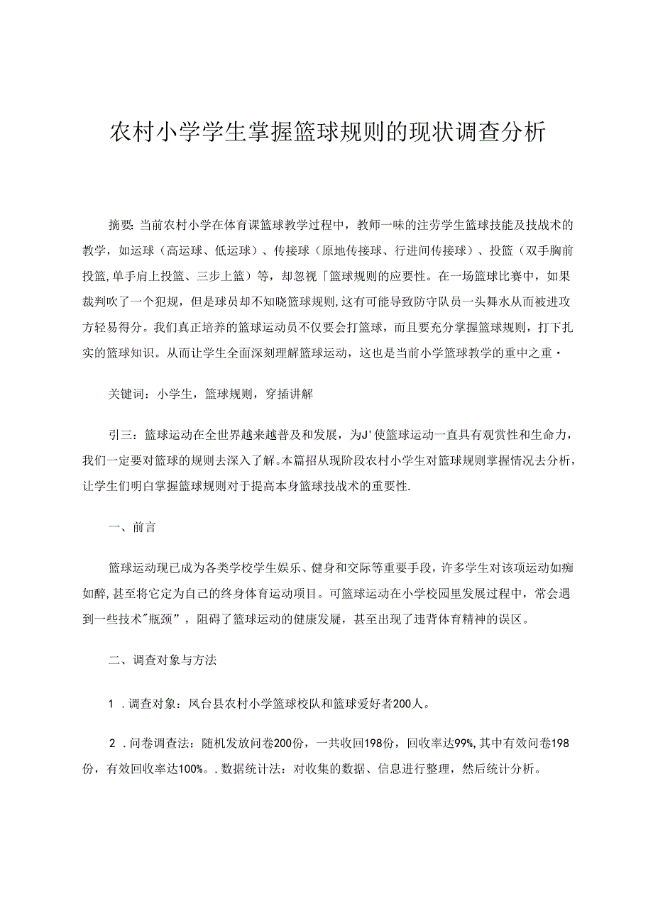 农村小学学生掌握篮球规则的现状调查分析 论文.docx_第1页