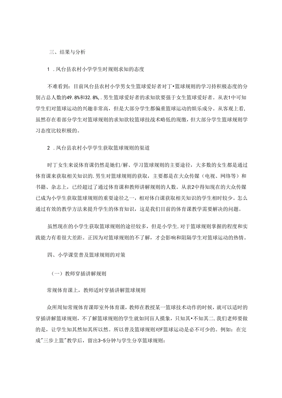 农村小学学生掌握篮球规则的现状调查分析 论文.docx_第2页