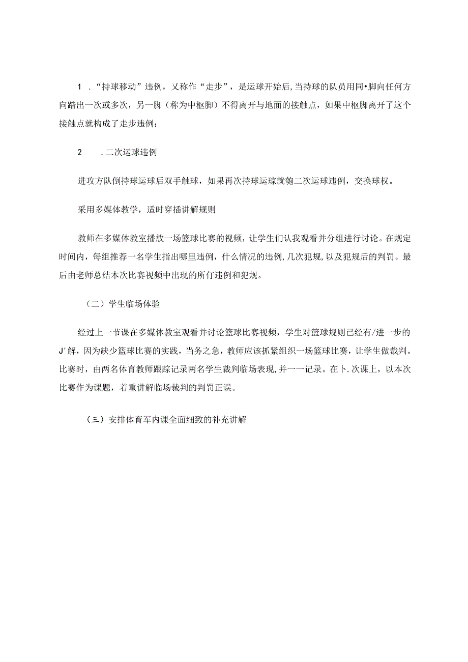 农村小学学生掌握篮球规则的现状调查分析 论文.docx_第3页