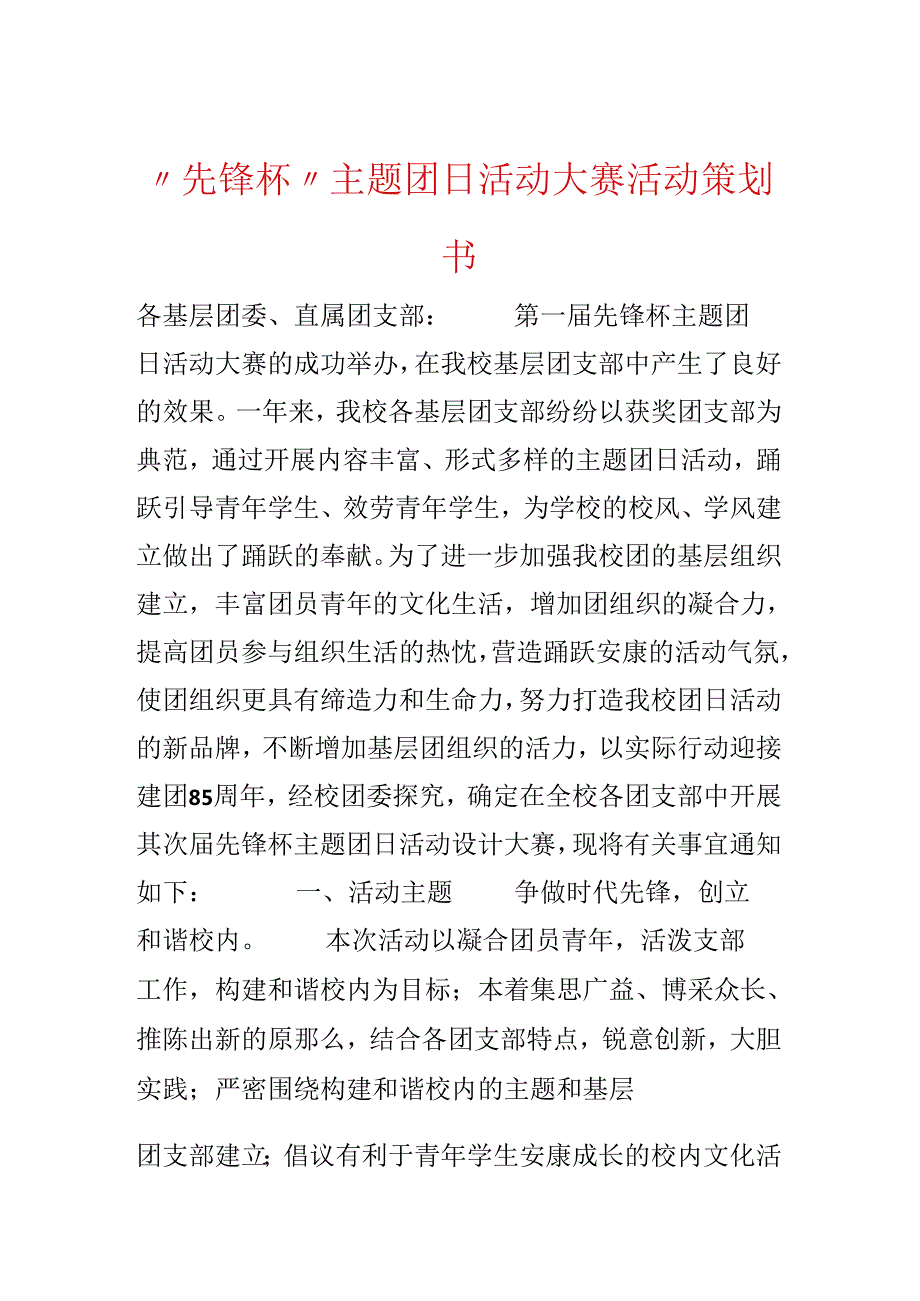 “先锋杯”主题团日活动大赛活动策划书.docx_第1页