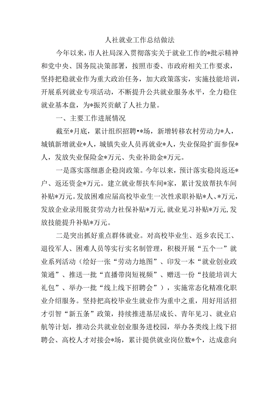 人社就业工作总结做法.docx_第1页