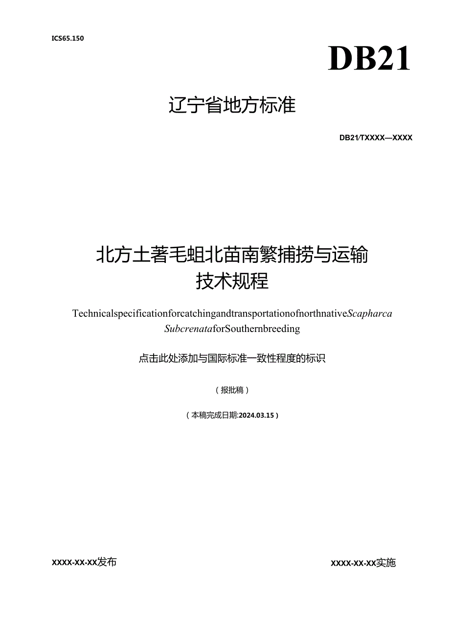 北方土著毛蚶北苗南繁捕捞与运输技术规程5.7.docx_第1页