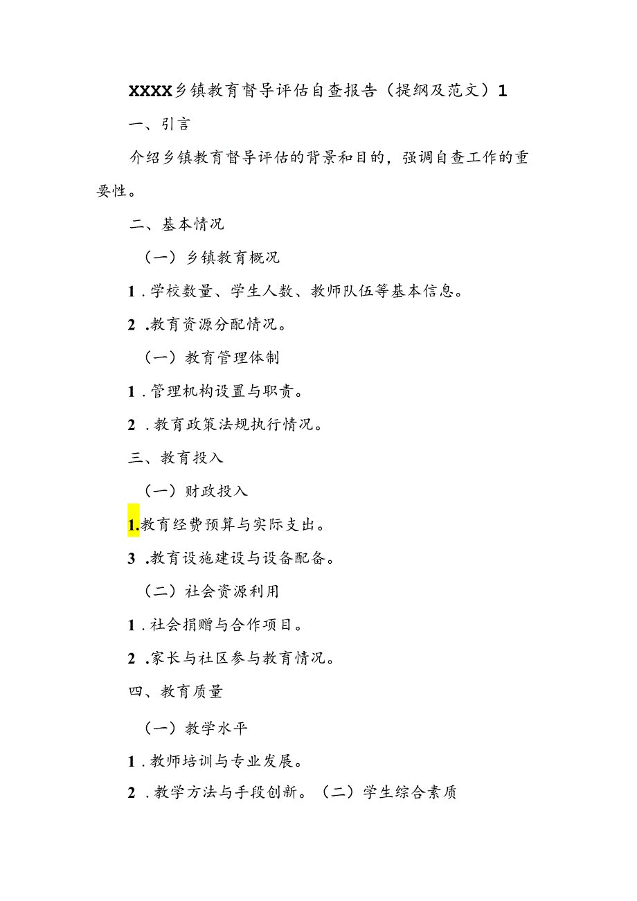 XXXX乡镇教育督导评估自查报告（提纲及范文）.docx_第1页