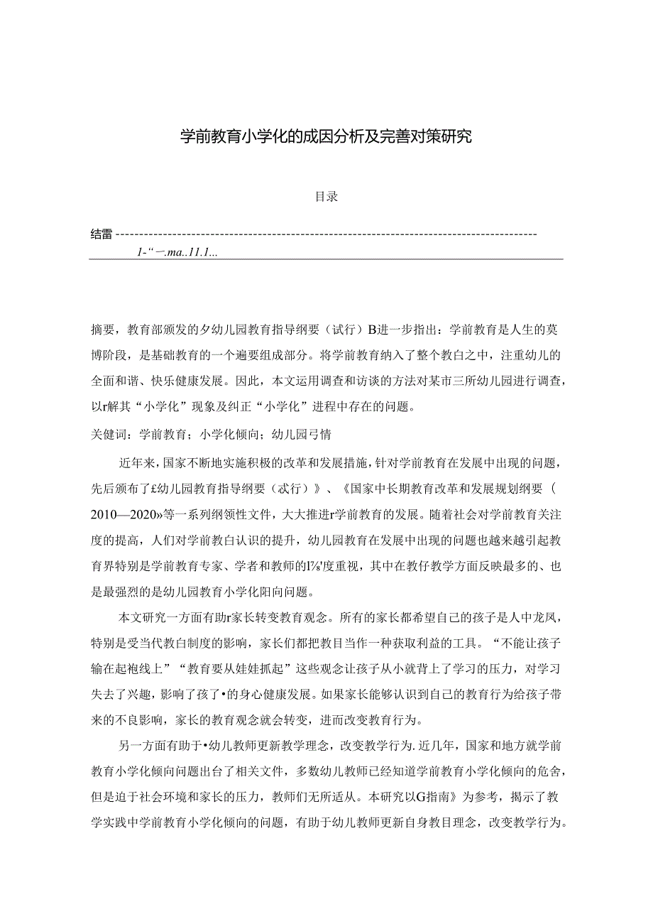 【《学前教育小学化的成因分析及完善对策研究》5700字（论文）】.docx_第1页