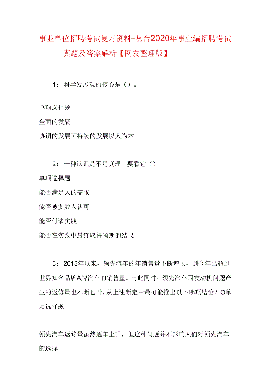 事业单位招聘考试复习资料-丛台2020年事业编招聘考试真题及答案解析【网友整理版】.docx_第1页