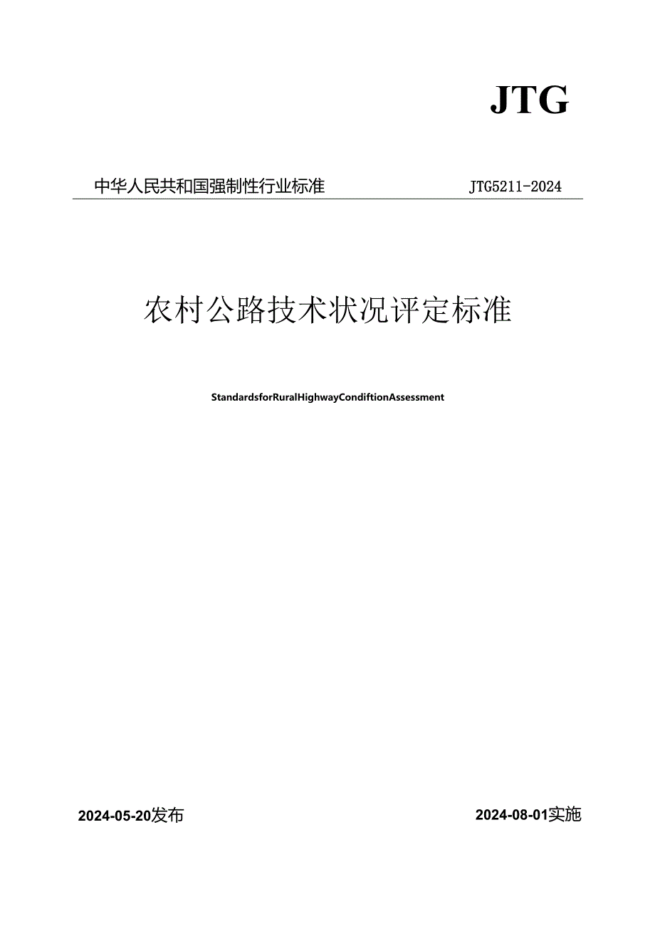 JTG 5211—2024《农村公路技术状况评定标准》.docx_第1页