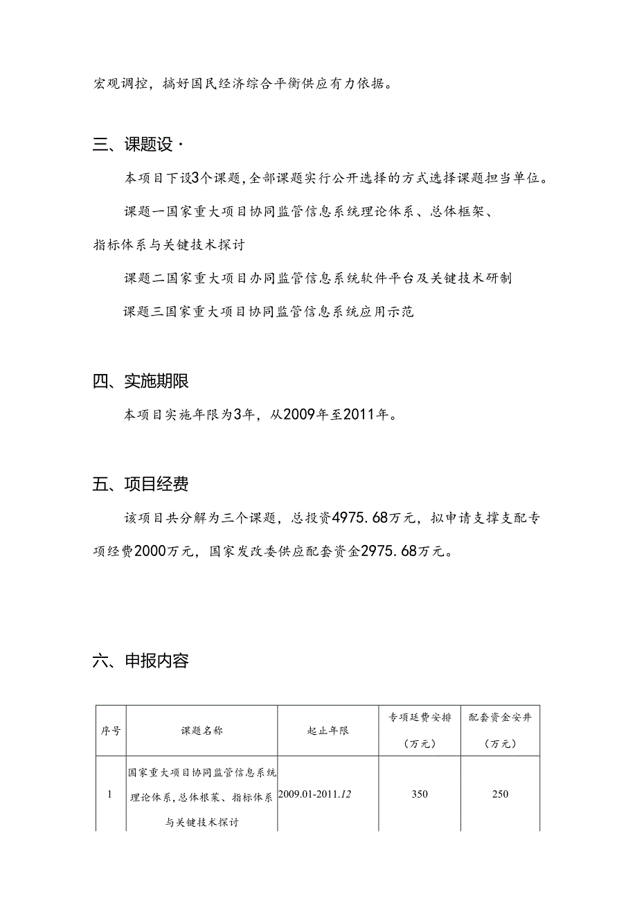 “十一五”国家科技支撑计划重点项目.docx_第3页