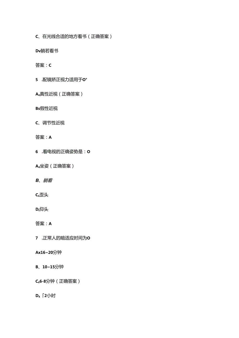 爱眼护眼知识学习考试题库150题（含答案）.docx_第3页