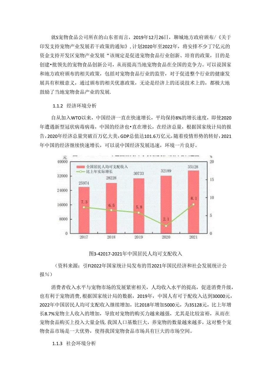 【《S宠物食品公司竞争战略的外部环境探究》7900字（论文）】.docx_第3页