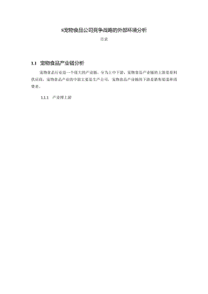 【《S宠物食品公司竞争战略的外部环境探究》7900字（论文）】.docx