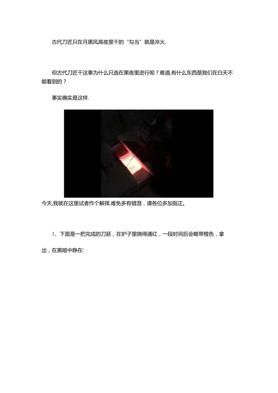 为什么古代的刀匠大都在夜里给刀剑淬火？.docx_第1页