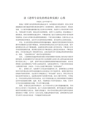 《教师专业化的理论和实践》心得.docx