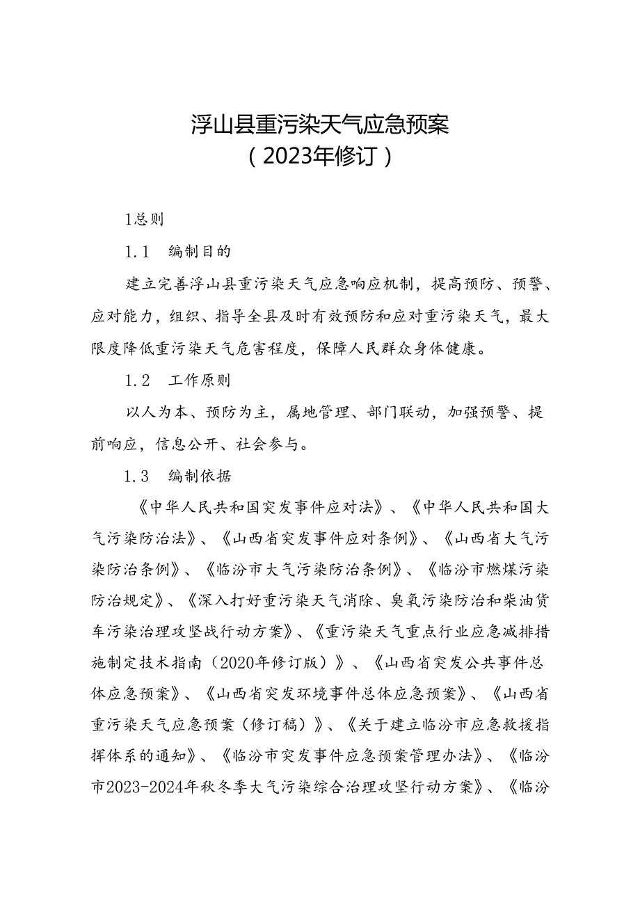 浮山县重污染天气应急预案 （2023年修订）.docx_第1页