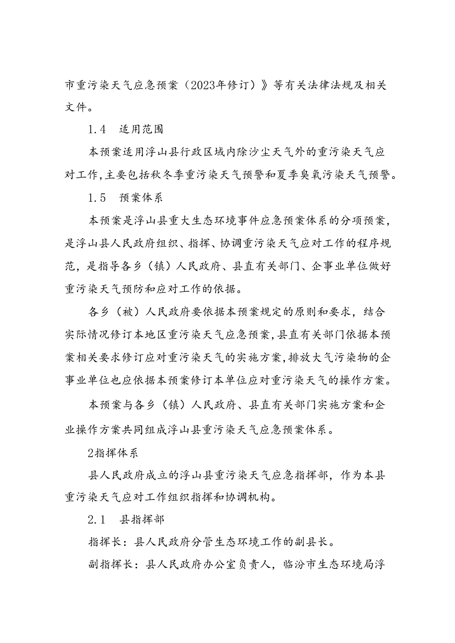 浮山县重污染天气应急预案 （2023年修订）.docx_第2页