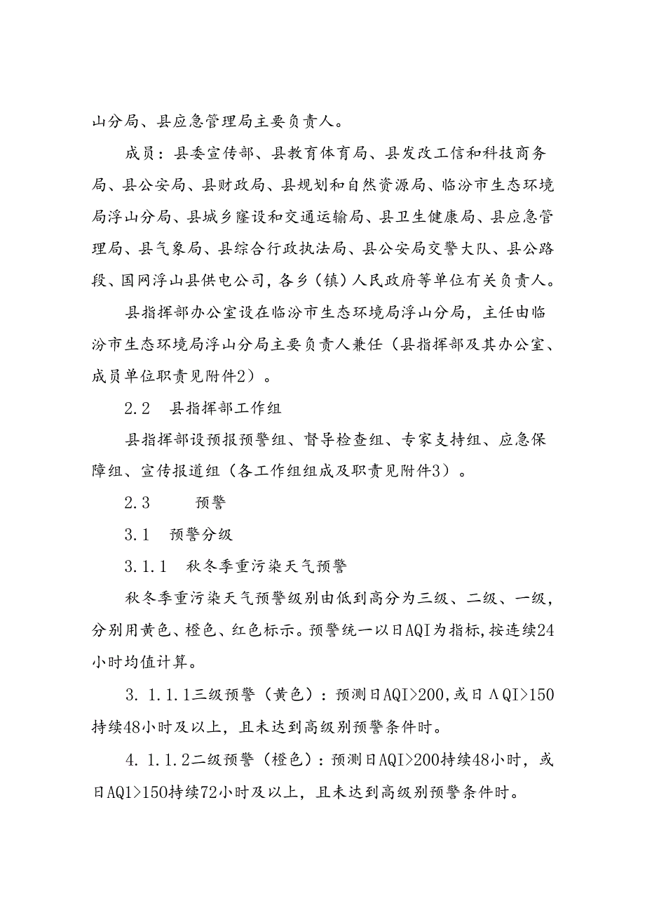 浮山县重污染天气应急预案 （2023年修订）.docx_第3页