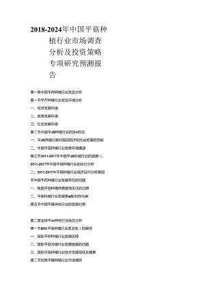 2018-2024年中国平菇种植行业市场调查分析及投资策略专项研究预测报告.docx