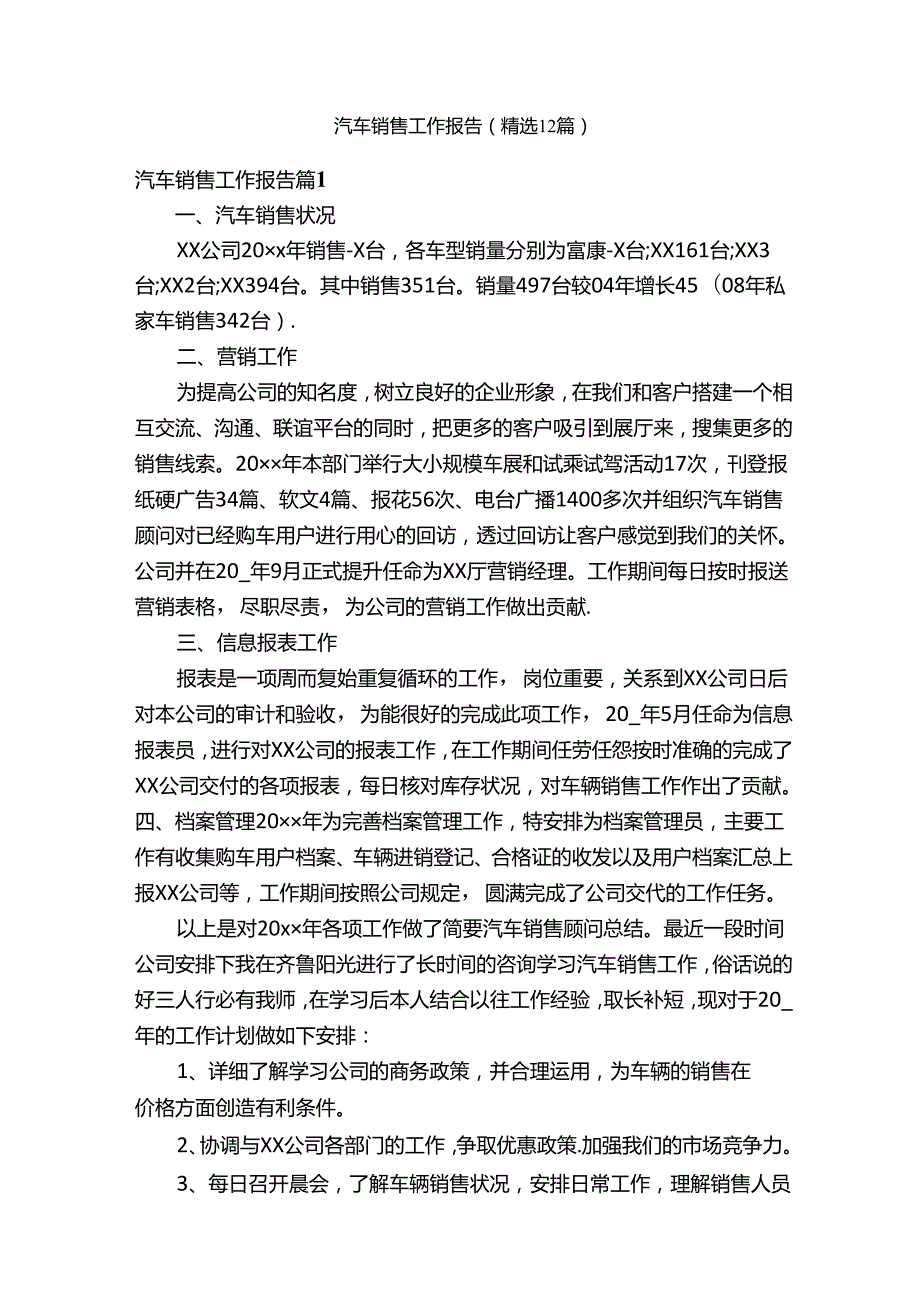 汽车销售工作报告（精选12篇）.docx_第1页