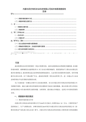 【《内蒙古四方有机农业科技有限公司成本核算调查报告》5100字（论文）】.docx