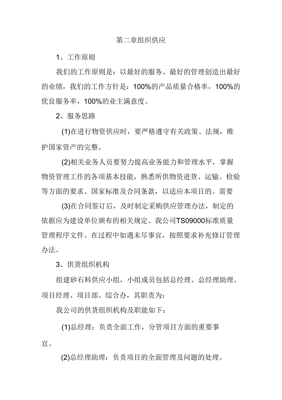 建筑用砂石料采购 投标方案（技术方案）.docx_第2页