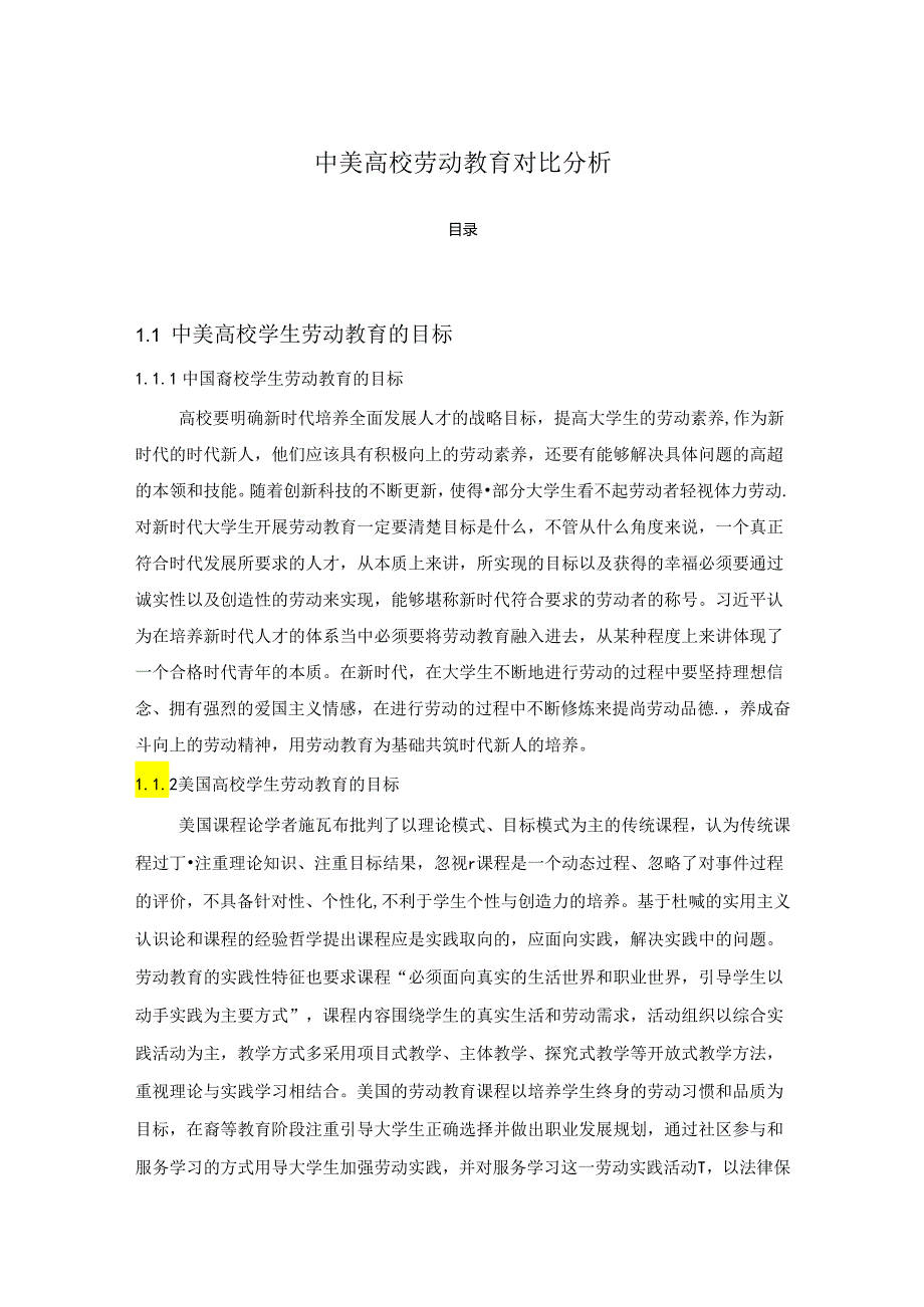 【《中美高校劳动教育对比探究》6000字（论文）】.docx_第1页